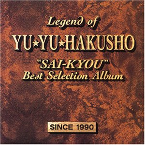 「幽遊白書」・最強ベストセレクション