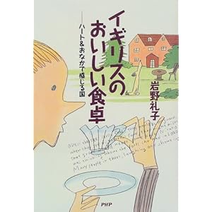 イギリスのおいしい食卓―ハート&おなかで感じる国 イギリスのおいしい食卓―ハート&おなかで感じる国