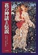 花の神話と伝説