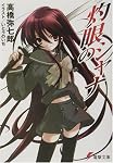 灼眼のシャナ (電撃文庫)