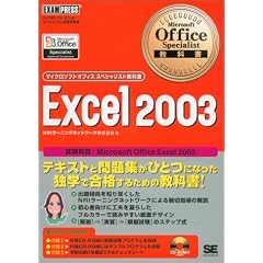 Microsoft Office Specialist���ȏ�Excel2003 (�}�C�N���\�t�g�I�t�B�X�X�y�V�����X�g���ȏ�)