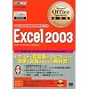 Microsoft Office Specialist���ȏ�Excel2003 (�}�C�N���\�t�g�I�t�B�X�X�y�V�����X�g���ȏ�)