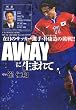 AWAY�ɐ��܂�� �ݓ��̃T�b�J�[�I��E�p�N���̒���!!