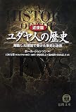 [Book]石田 友雄 ユダヤ人の歴史 近世篇―離散した諸国で受けた栄光と迫害 (徳間文庫)