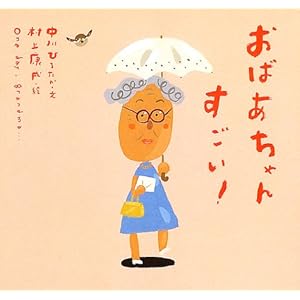 【クリックで詳細表示】おばあちゃんすごい！ (ピーマン村のおともだち) ｜ 中川 ひろたか， 村上 康成 ｜ 本-通販 ｜ Amazon.co.jp