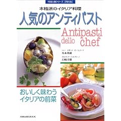 �l�C�̃A���e�B�p�X�g�\�{�i�h�̃C�^���A���� (�����o��MOOK�\�����ƐH�V���[�Y�q���ʔŁr)