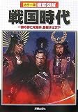 [Book]榎本 秋 徹底図解 戦国時代―一族の存亡を賭け、目指すは天下