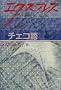 �G�N�X�v���X�`�F�R�� (���e�L�X�g��)