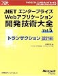 .NET�G���^�[�v���C�YWeb�A�v���P�[�V�����J���Z�p��S�qVol.5�r�g�����U�N�V�����݌v�� (�}�C�N���\�t�g�R���T���e�B���O�T�[�r�X�e�N�j�J�����t�@�����X�V���[�Y�\Microsoft.net)