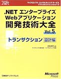 .NET�G���^�[�v���C�YWeb�A�v���P�[�V�����J���Z�p��S�qVol.5�r�g�����U�N�V�����݌v�� (�}�C�N���\�t�g�R���T���e�B���O�T�[�r�X�e�N�j�J�����t�@�����X�V���[�Y�\Microsoft.net)