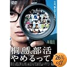 桐島、部活やめるってよ(DVD2枚組) 桐島、部活やめるってよ(DVD2枚組)