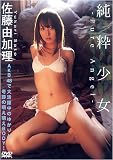 [DVD]佐藤由加理 純粋少女 -Pure Angel-