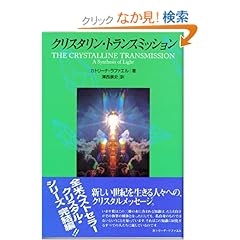 【クリックでお店のこの商品のページへ】クリスタリン・トランスミッション―光の統合 (OEJ books): カトリーナ ラファエル, Katrina Raphaell, 沢西 康史: 本