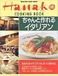 �����ƍ���C�^���A�� (Magazine House mook�\Hanako cooking book)