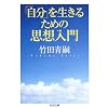 �u�����v�𐶂��邽�߂̎v�z���� (�����ܕ���)