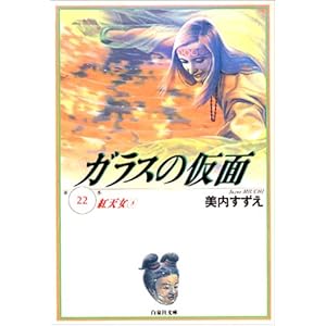 【クリックでお店のこの商品のページへ】ガラスの仮面 (第22巻) (白泉社文庫)： 美内 すずえ： 本