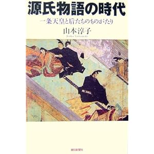 【クリックで詳細表示】源氏物語の時代―一条天皇と后たちのものがたり (朝日選書 820) ｜ 山本 淳子 ｜ 本-通販 ｜ Amazon.co.jp
