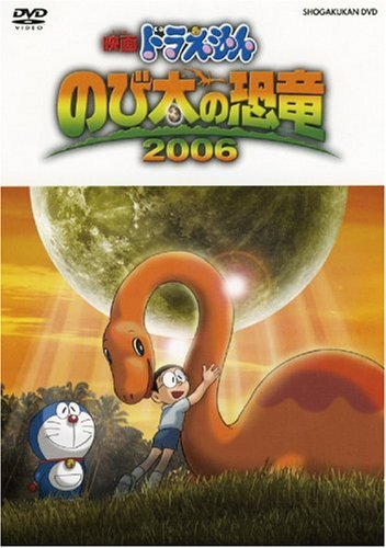  映画ドラえもん のび太の恐竜 2006 [DVD]