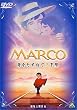 MARCO ��������˂ĎO�痢 [DVD]