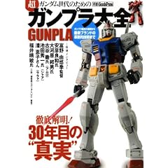 �K���_������̂��߂̒��u�K���v����S�v�@GUNPLA(�ʍ��O�b�Y�v���X�j (�ʍ�GoodsPress)