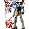 �K���_������̂��߂̒��u�K���v����S�v�@GUNPLA(�ʍ��O�b�Y�v���X�j (�ʍ�GoodsPress)