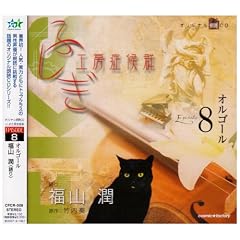 �ӂ����H�[�ǌ�Q �N��CD EPISODE8�u�I���S�[���v