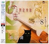 �ӂ����H�[�ǌ�Q �N��CD EPISODE8�u�I���S�[���v