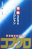 [Book]本郷 陽二 情熱をかなでるミュージシャン コブクロ