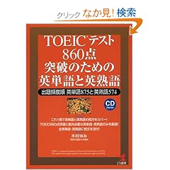 TOEIC�e�X�g 860�_�˔j�̂��߂̉p�P��Ɖp�n��\�o��p�x���p�P��875�Ɖp�n��574 (KOU BOOKS)