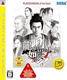 龍が如く見参! PLAYSTATION 3 The BEST