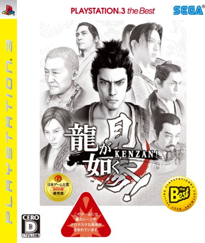  龍が如く見参! PLAYSTATION 3 The BEST