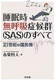 �u���������ċz�ǌ�Q�v(SAS)�̂��ׂā\21���I�̍����a