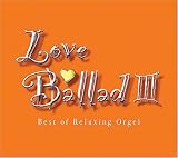 [CD]α波オルゴール ラブ・バラードIII
