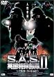 S.A.S. �p�����ꕔ��II ~�o�g���~�b�V����~ [DVD]