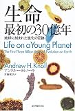[Book]アンドルー・H. ノール 生命 最初の30億年―地球に刻まれた進化の足跡