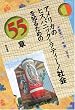 �A�����J�̃q�X�p�j�b�N=���e�B�[�m�Љ��m�邽�߂�55�� �G���A�E�X�^�f�B�[�Y
