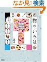 �����̂���� ~�킽���ɂ��ł��钅�����E���܂킵�E�������� (RUCOLA BOOKS)