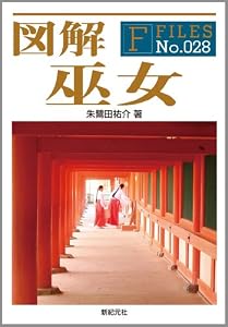 図解 巫女 書籍