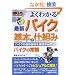 �}����� �悭�킩��ŐV�o�C�N�̊�{�Ǝd�g�� (How�]nual Visual Guide Book)