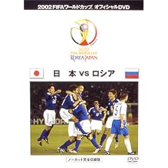 FIFA 2002 ���[���h�J�b�v �I�t�B�V����DVD ���{ VS ���V�A