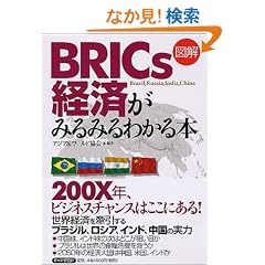 [�}��]BRICs�o�ς��݂�݂�킩��{