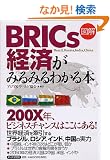 [�}��]BRICs�o�ς��݂�݂�킩��{