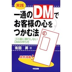 ���H ��ʂ�DM�ł��q�l�̐S�����ޖ@�\�S�~���ɒ��s���Ȃ�DM�̍���