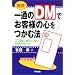 ���H ��ʂ�DM�ł��q�l�̐S�����ޖ@�\�S�~���ɒ��s���Ȃ�DM�̍���
