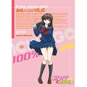 【クリックで詳細表示】いちご100％ スペシャル もぎたて編 [DVD]