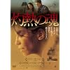 �ܔM�̍� [DVD]