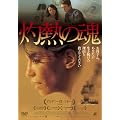 �ܔM�̍� [DVD]