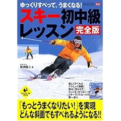 岩渕隆二「スキー初中級レッスン 完全版」