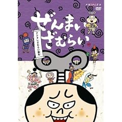 ����܂����ނ炢~�A�N�^�����ނ炢�a��~ [DVD]