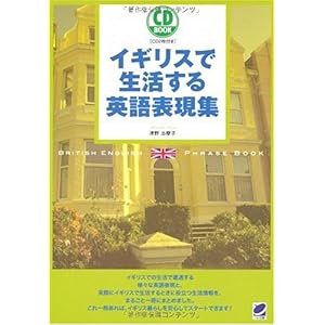 【クリックで詳細表示】イギリスで生活する英語表現集(CD BOOK) [単行本(ソフトカバー)]